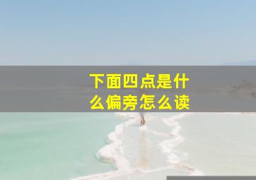 下面四点是什么偏旁怎么读