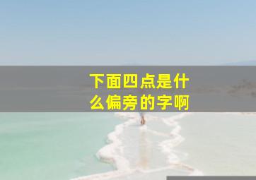 下面四点是什么偏旁的字啊