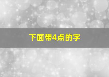 下面带4点的字