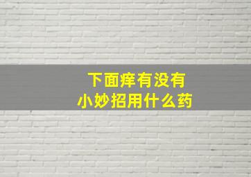 下面痒有没有小妙招用什么药