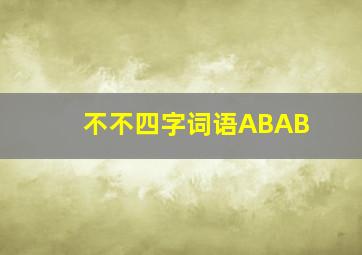 不不四字词语ABAB