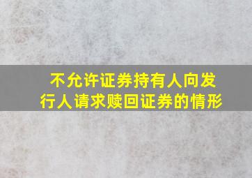 不允许证券持有人向发行人请求赎回证券的情形