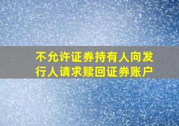 不允许证券持有人向发行人请求赎回证券账户