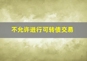 不允许进行可转债交易