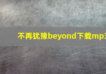 不再犹豫beyond下载mp3