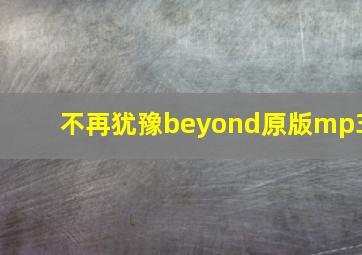 不再犹豫beyond原版mp3