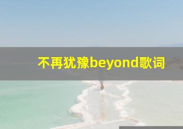 不再犹豫beyond歌词