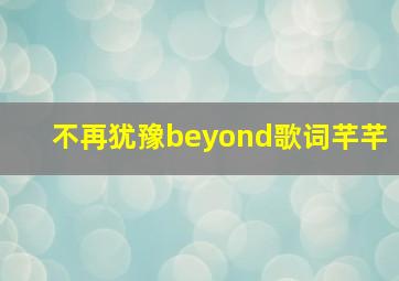 不再犹豫beyond歌词芊芊