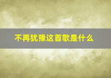 不再犹豫这首歌是什么