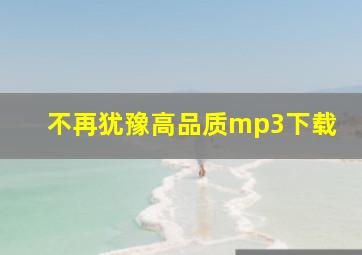 不再犹豫高品质mp3下载