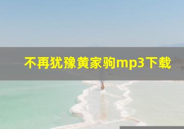 不再犹豫黄家驹mp3下载