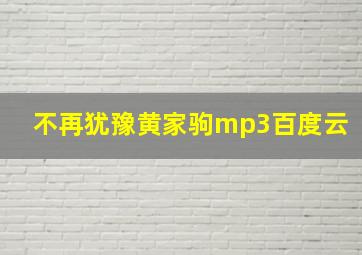 不再犹豫黄家驹mp3百度云