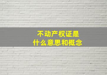 不动产权证是什么意思和概念