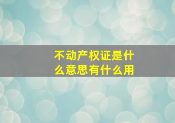 不动产权证是什么意思有什么用