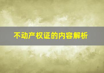 不动产权证的内容解析