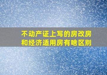 不动产证上写的房改房和经济适用房有啥区别