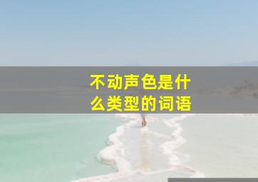 不动声色是什么类型的词语