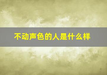 不动声色的人是什么样