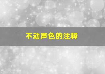 不动声色的注释