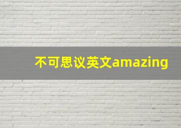 不可思议英文amazing