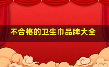 不合格的卫生巾品牌大全