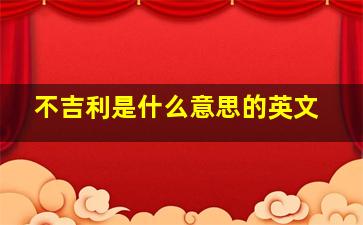 不吉利是什么意思的英文