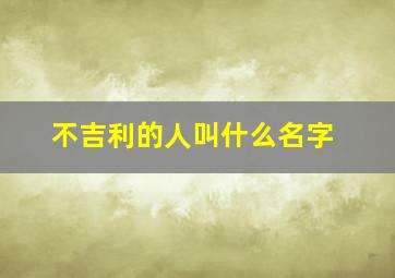 不吉利的人叫什么名字