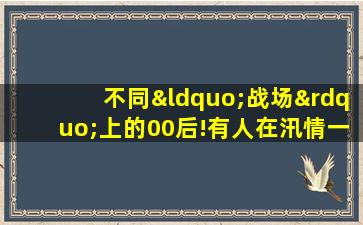 不同“战场”上的00后!有人在汛情一线,有人在奥运赛场