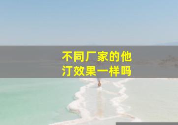 不同厂家的他汀效果一样吗