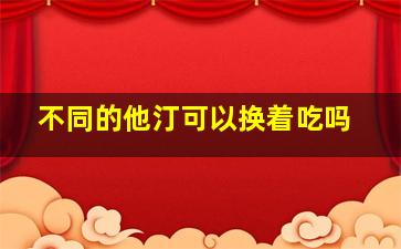 不同的他汀可以换着吃吗