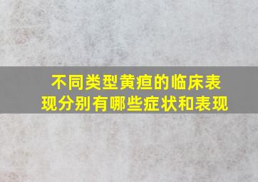 不同类型黄疸的临床表现分别有哪些症状和表现