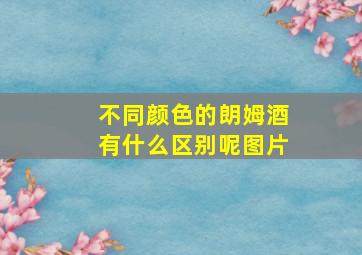 不同颜色的朗姆酒有什么区别呢图片