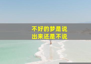 不好的梦是说出来还是不说