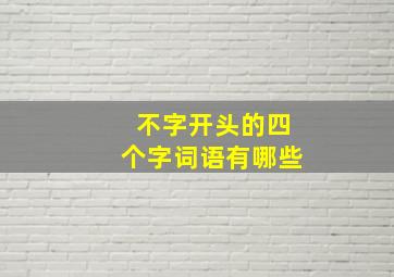 不字开头的四个字词语有哪些