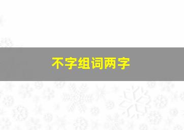 不字组词两字