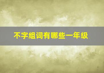 不字组词有哪些一年级