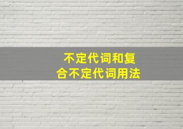 不定代词和复合不定代词用法