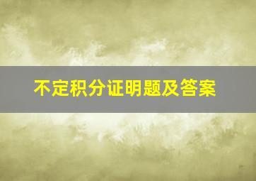 不定积分证明题及答案