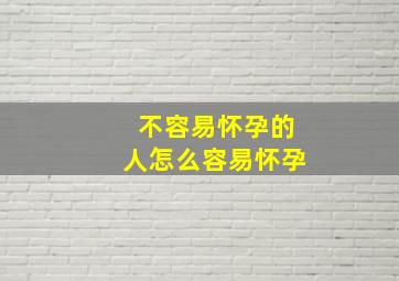 不容易怀孕的人怎么容易怀孕