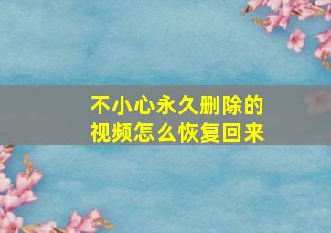 不小心永久删除的视频怎么恢复回来