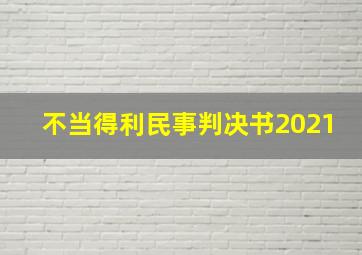 不当得利民事判决书2021