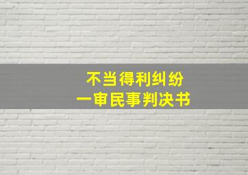 不当得利纠纷一审民事判决书