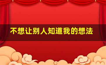 不想让别人知道我的想法