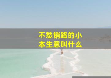 不愁销路的小本生意叫什么