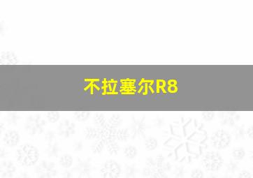 不拉塞尔R8