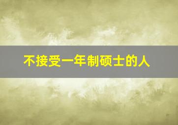 不接受一年制硕士的人