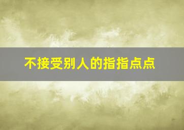 不接受别人的指指点点