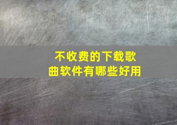 不收费的下载歌曲软件有哪些好用