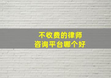 不收费的律师咨询平台哪个好