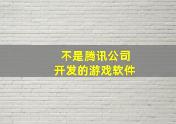 不是腾讯公司开发的游戏软件